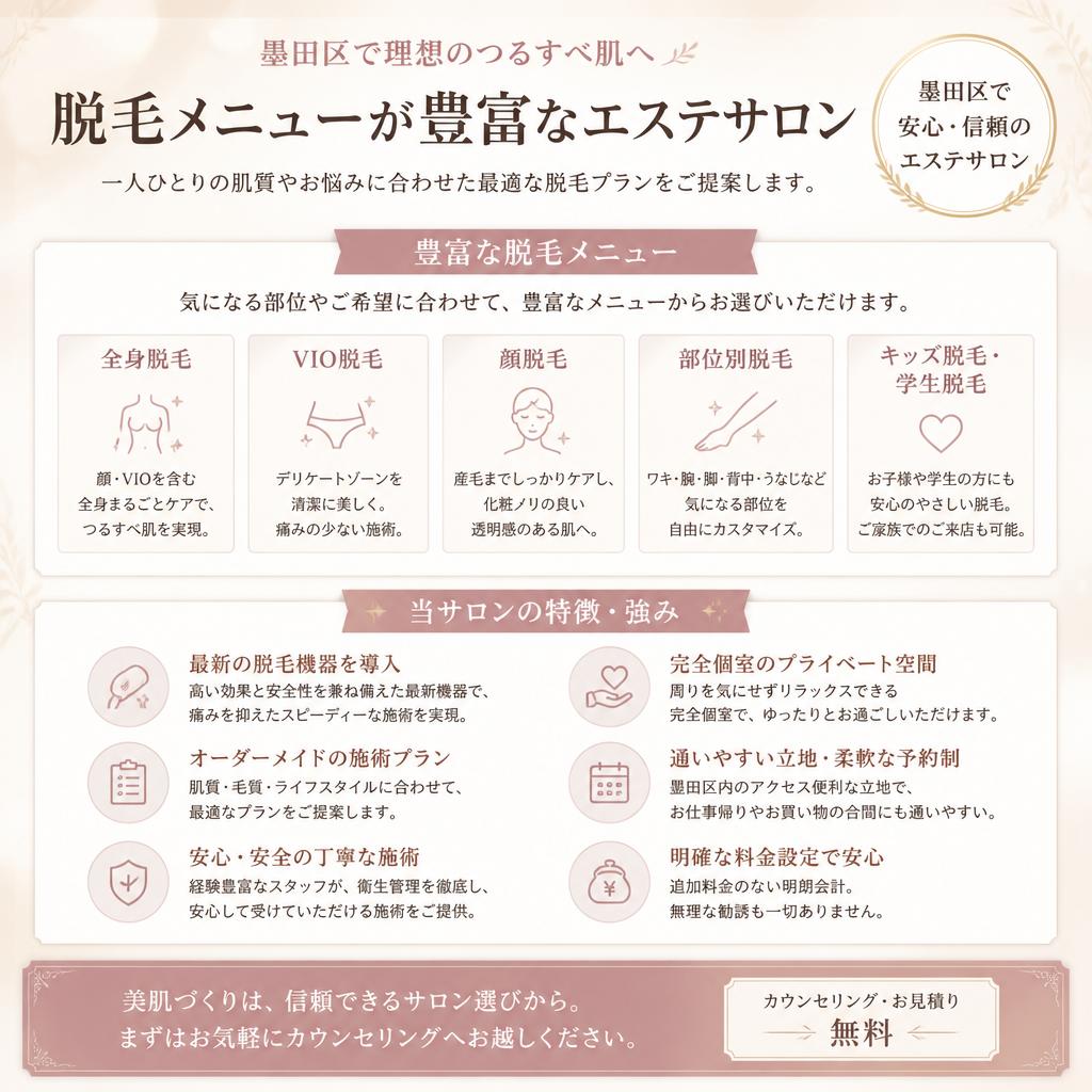 墨田区でのおすすめエステサロン