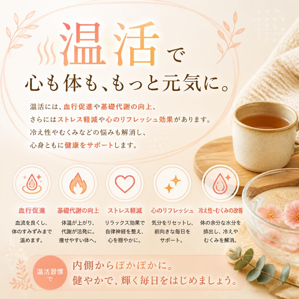 心と身体に嬉しい温活の効果